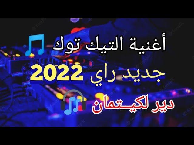 Jdid Rai 2022 جديد راي © Remix Dj Adel13