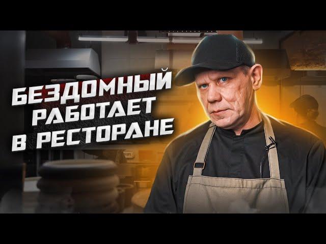 Бездомный работает в ресторане | Ночлежка Вход с улицы