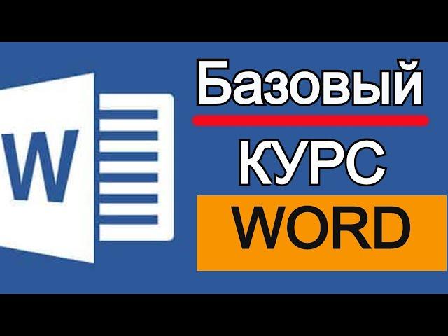 Microsoft Word для начинающих от А до Я. Базовый курс видеоуроков по программе Ворд