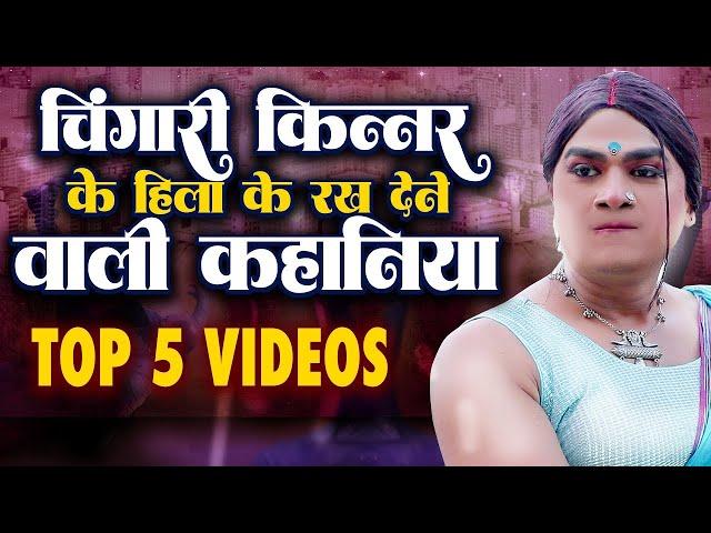 Chingari Kinner Top 5 Video | Chingari Kinner Fights