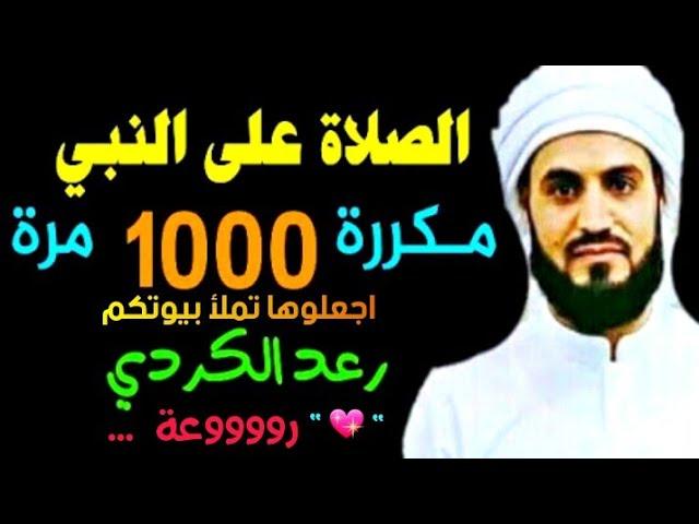 رووووعة .. الصلاة على النبي مكررة ألف مرة 1000 مرة رعد محمد الكردي