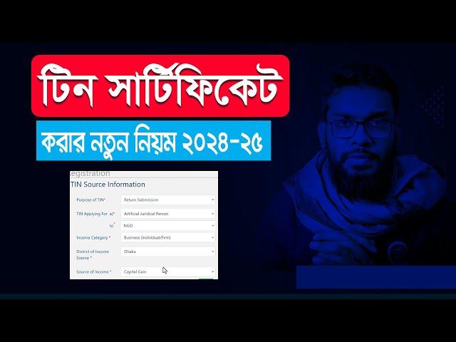 নতুন নিয়মে টিন সার্টিফিকেট করার নিয়ম।  E-TIN Certificate Registration 2024 Update