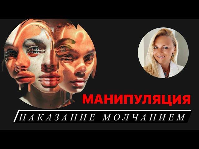 Манипуляция «Наказание Молчанием» - как проявляется и что делать?