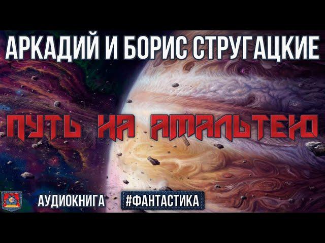 Радиоспектакль ПУТЬ НА АМАЛЬТЕЮ Аркадий и Борис Стругацкие. Фантастика. Озвучено проектом NEOСФЕРА