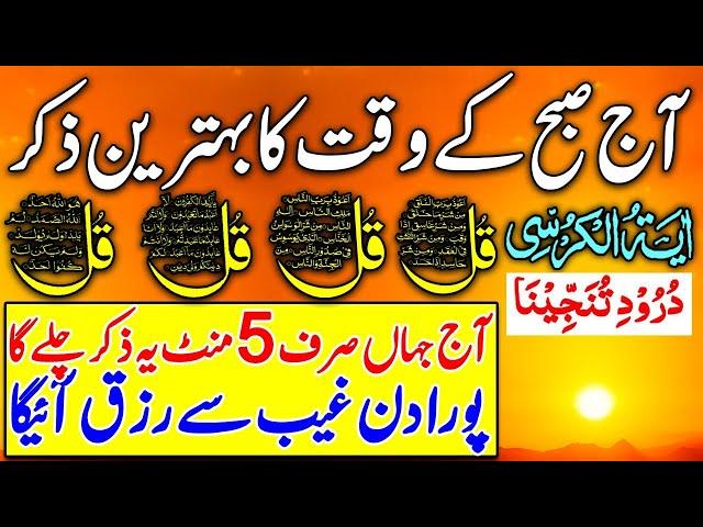 LIVE Morning Wazifa | 4 Quls । ayatul kursi | Surah Fatiha | Darood Tanjeena | Episode 773