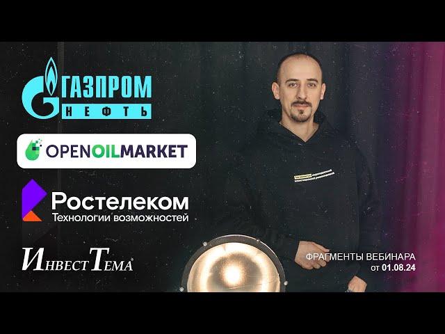 Разбор Газпромнефти / Open Oil Market - интересный кейс / Ростелеком спасет IPO дочки