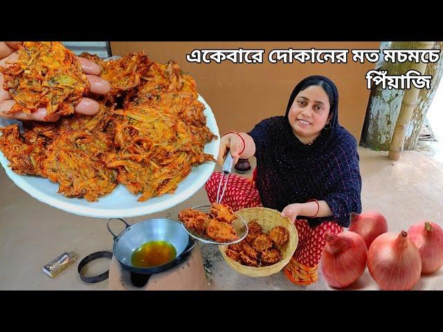 একেবারে দোকানের মত মচমচে পিঁয়াজি ভাজার সঠিক পদ্ধতি, মচমচে পিঁয়াজু piyaju recipe by Mehek kitchen