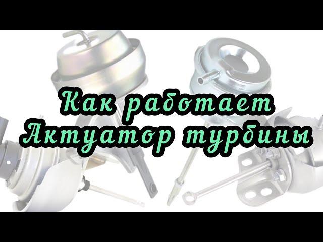 Как работает актуатор турбины (клапан турбины).