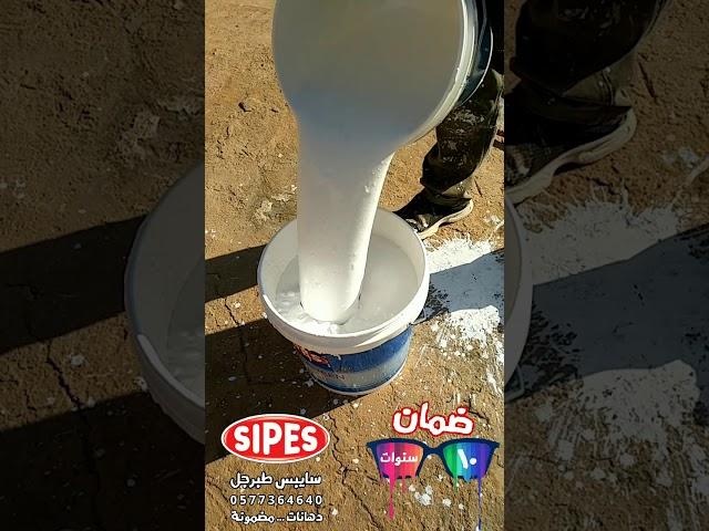 عازل الأسطح الضروري لكل بيت .. عندك بيت ؟  لازم تشوفه