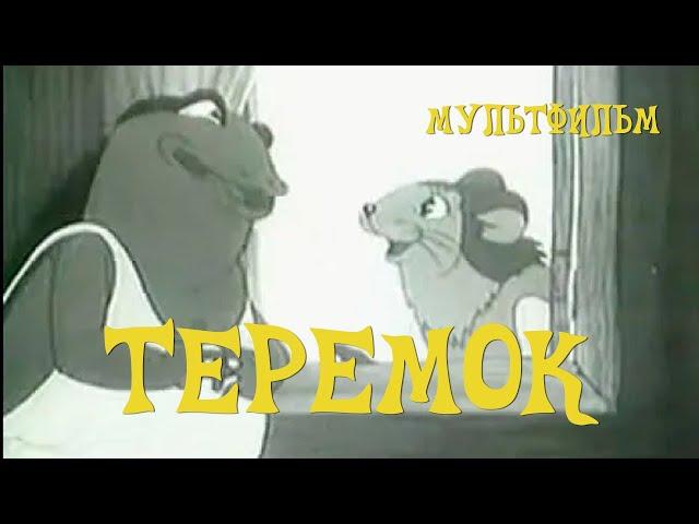 Теремок (1945) Мультфильм Ольги Ходатаевой, Петра Носова