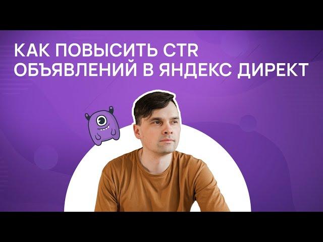 Как повысить CTR объявлений в Яндекс Директ?