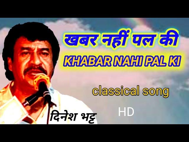 classical bhajan जगत में खबर नहीं पल की -- सिंगर दिनेश bhatt#dineshbhattbhajan #classical bhajan