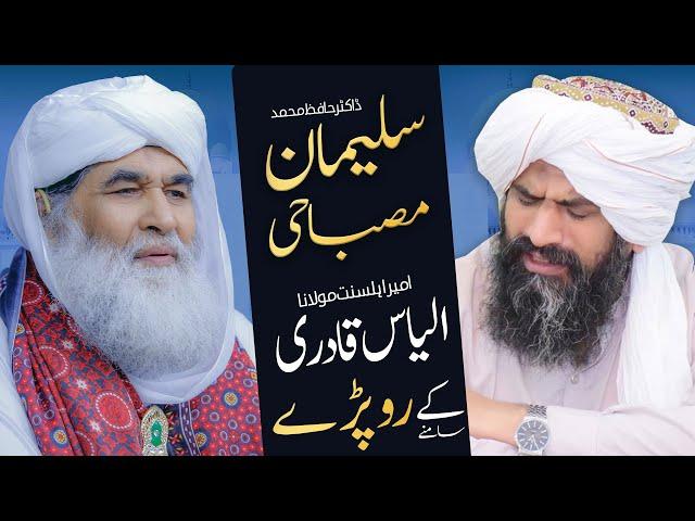 Dr Suleman Misbahi Ki Ameer-e-Ahlesunnat Say Mulaqat | Emotional Video | Maulana Ilyas Qadri Bayan