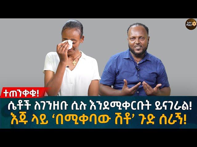 ሴቶች ለገንዘቡ ሲሉ እንደሚቀርቡት ይናገራል! እጁ ላይ ‘በሚቀባው ሽቶ’ ጉድ ሰራኝ! Eyoha Media |Ethiopia | Habesha