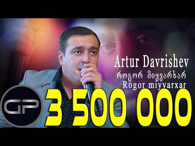 Artur Davrishev - Rogor miyvarxar /არტურ დავრიშევ - როგორ მიყვარხარ