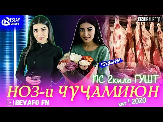 МС 2-КИЛЛО ГУШТ _ НОЗ-и Чучамиюн ХИТ ТРЕК 2020 (BEVAFO FN)