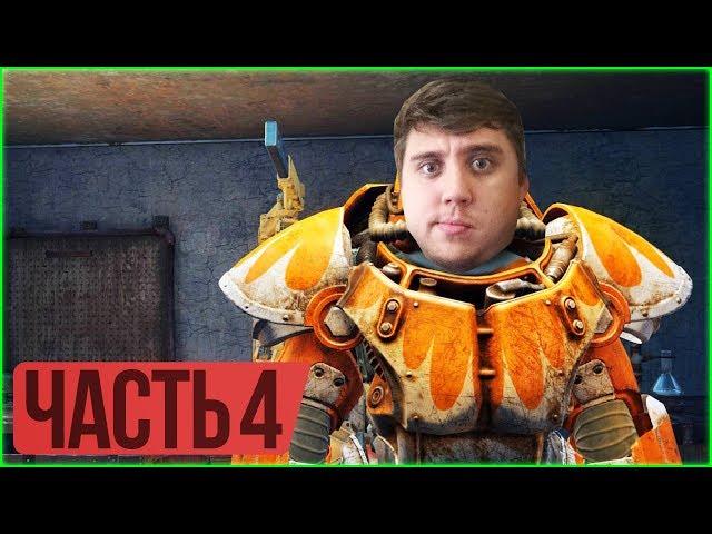 Fallout 76  Прохождение 4, PC ULTRA  СИЛОВАЯ БРОНЯ! - ПРОКАЧКА ПО СЮЖЕТУ!