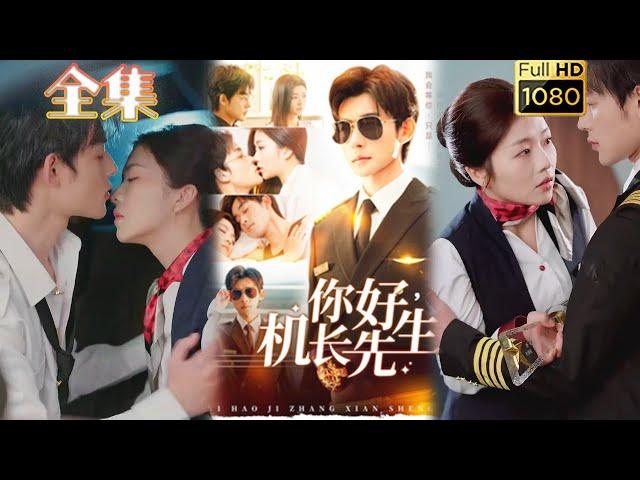 【闪婚后爱】《你好机长先生》张力壬＆付予#古风好剧 #drama #movie #shorts #shortvideo #短剧 #爱情 #都市 #浪漫 #甜剧#甜寵#霸道總裁#霸總#虐渣#打脸