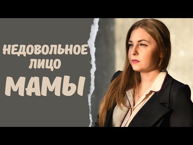 Как связано чувство вины и недовольное лицо мамы? Комментирует психолог