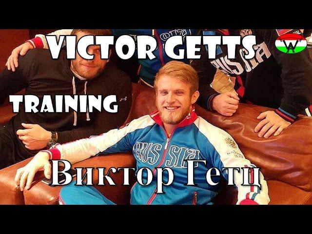 Victor Getts - Olympic Weightlifting Training | Виктор Гетц - Тяжелоатлет