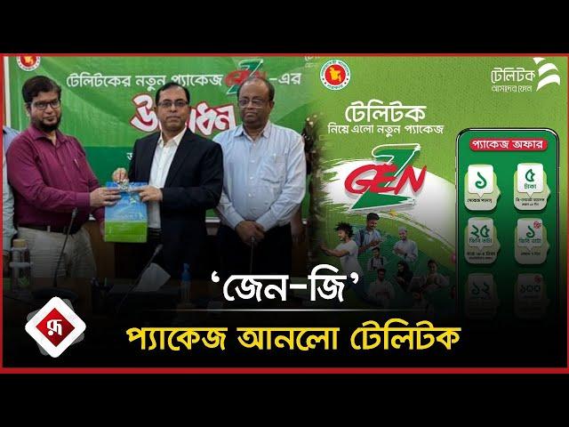 ‘জেন-জি’ প্যাকেজ আনলো টেলিটক | Gen-Z | Teletalk | Rupali Bangladesh