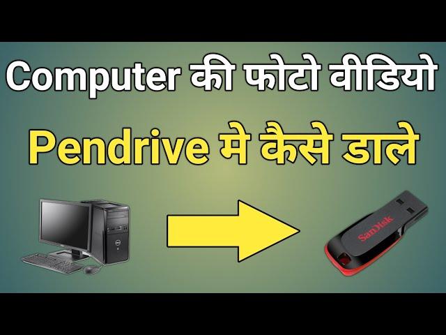 computer se pendrive me data kaise dale | computer se pendrive me photo kaise dale