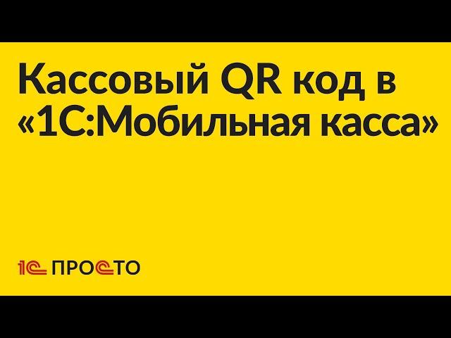 Инструкция по использованию кассового QR кода в «1С:Мобильная касса»