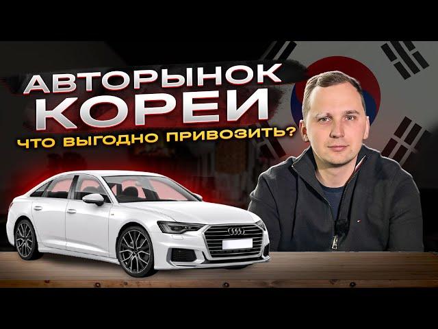 ТОП ВЫГОДНЫХ АВТО ИЗ КОРЕИ. ЧТО ЗАКАЗАТЬ ИЗ КОРЕИ 2024 ГОДУ?