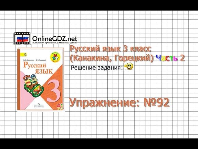 Упражнение 92 - Русский язык 3 класс (Канакина, Горецкий) Часть 2