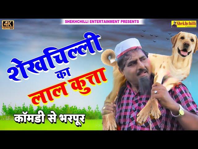 शेखचिल्ली का लाल कुत्ता || New Full Movie || Hariram Tufan & Shekhchilli  #comedynewvideo (2022)