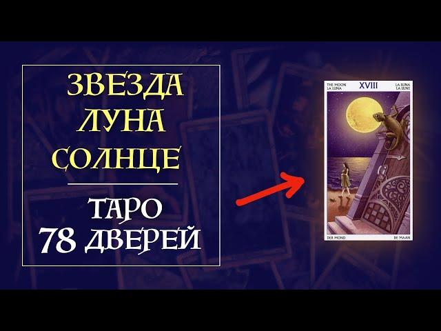 6 часть - Звезда Луна Солнце - Таро 78 дверей - интенсив курс