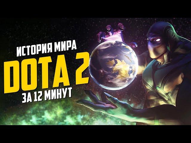 Весь сюжет DOTA 2 за 12 минут