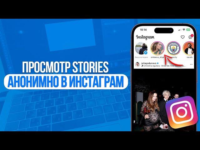 Как анонимно смотреть Сторис в Инстаграм? Просмотр Stories Анонимно в Instagram!