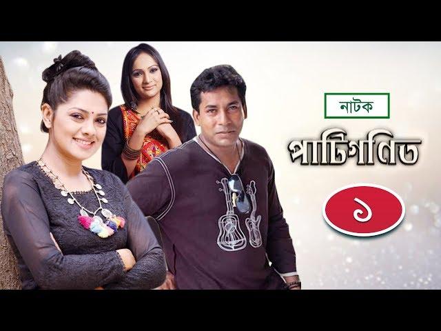 Patigonit | পাটিগণিত | EP 01 | Mosharraf Karim | Tisha | Bindu | NTV Drama Series