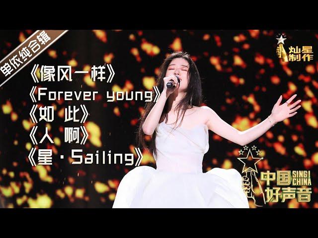 【单依纯歌单】2020中国好声音冠军学员 #单依纯 歌曲合辑 #singchina #中国好声音