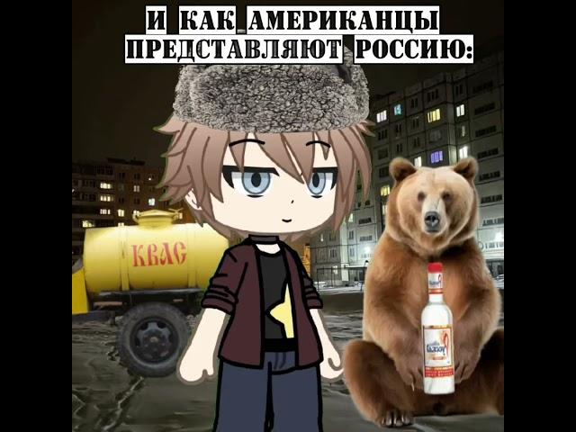 Россия/CША #gacha #gachaanime #animecreator #gachanime #animegame #animegacha #gachalife