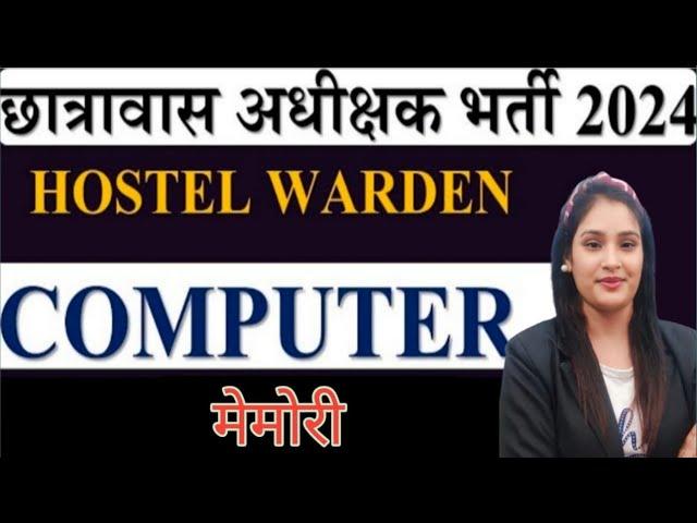 hostel warden ll computer ll memory (part -1)ll top MCQ ll by tripti ma'am