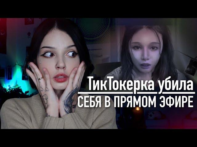 Криминальный TikTok | Убила себя в прямом эфире