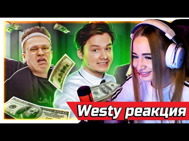 WESTY СМОТРИТ ОТВЕТЬ НА ВОПРОС И ПОЛУЧИ 1000$ СО СТРИМЕРАМИ ! РЕАКЦИЯ