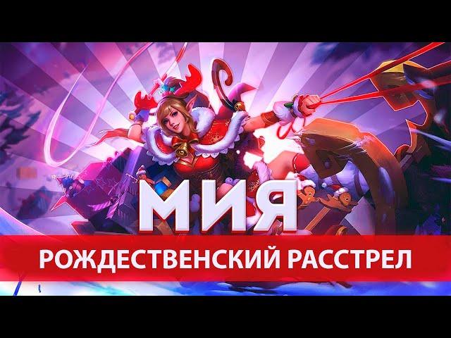 Топ 1 мира Мия в соло выносит команду противников | Mobile Legends