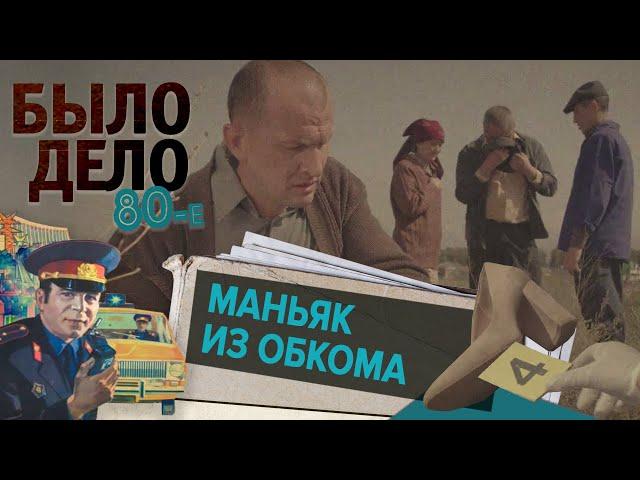 Было дело. 80-е: Маньяк из обкома