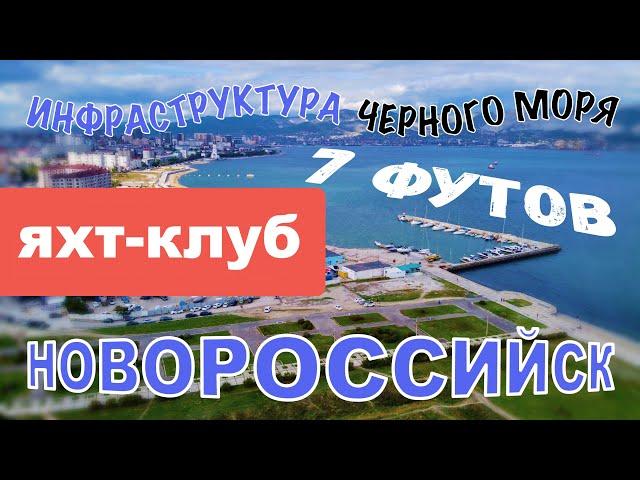 Яхт-клуб "7 ФУТОВ" (г. Новороссийск)