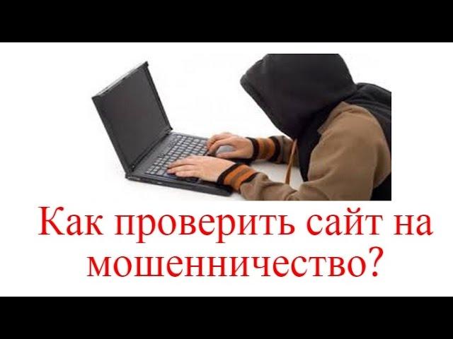 Как проверить сайт на мошенничество?