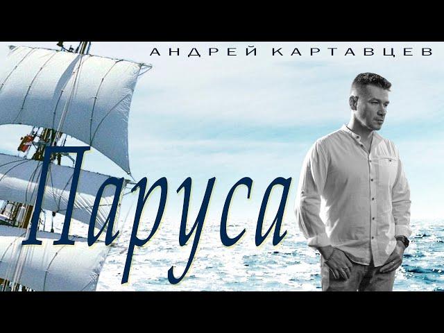 Андрей Картавцев – Паруса. (Премьера / 2022).