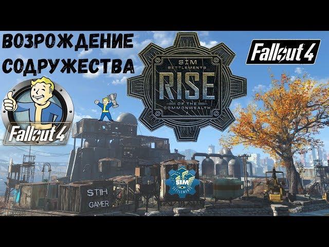 Fallout 4: Сим-Поселения Возрождение Содружества  Поселенцы Сами Строят ГОРОД