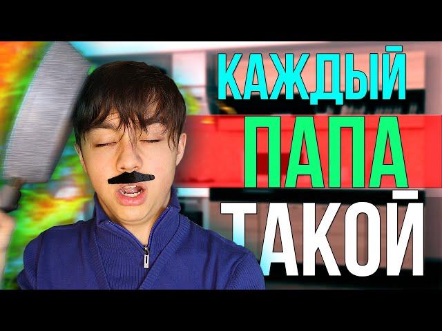 КАЖДЫЙ ПАПА ТАКОЙ// папа vs мама| БЕРТ