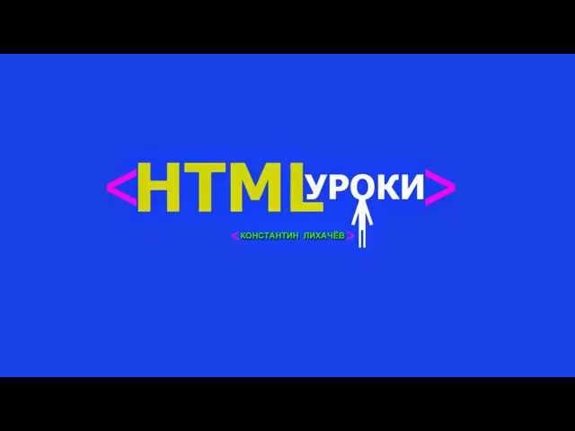 HTML УРОКИ, УРОКИ HTML, УРОКИ CSS, CSS УРОКИ,  Видео УРОКИ