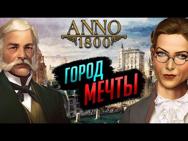 ГОРОД МЕЧТЫ. Застраиваем и снабжаем Мыс Трелони | ANNO 1800 #12