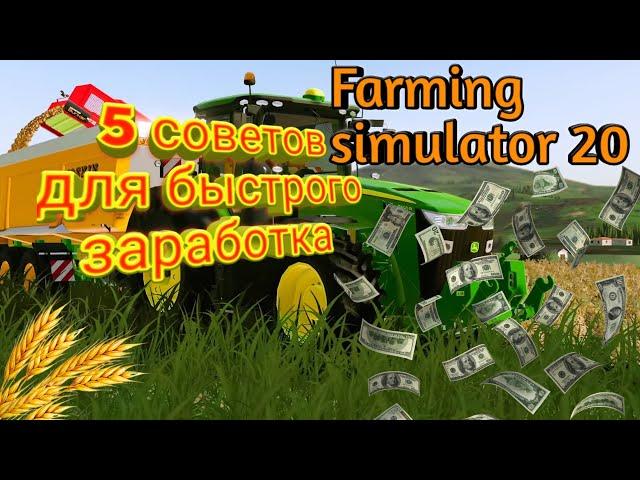 Топ 5 советов которые вам помогут быстрее заработать Farming simulator 20