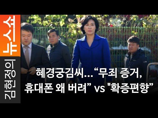 [라디오 재판정] 혜경궁김씨...“무죄 증거, 휴대폰 왜 버려” vs "확증편향” - 노영희, 백성문 변호사 [ 김현정의 뉴스쇼 ]